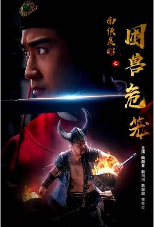 国产电影《南侠展昭之困兽危笼》(2022)剧情 主演: 陶灏景 / 靳川川 / 韩聪聪 【夸克网盘】-影音部落