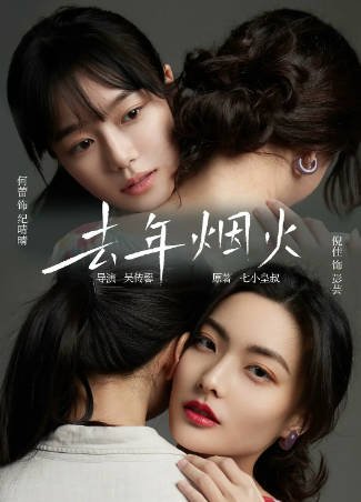国产电影《去年烟火》[2025年][爱情短片]主演: 倪佳 / 何蕾 豆瓣8.0[夸克网盘][中文字幕]-影音部落