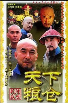 国产剧《天下粮仓》[2002年][古装]主演: 王庆祥 / 王亚楠 / 杜雨露 / 聂远 豆瓣8.1[夸克网盘]-影音部落