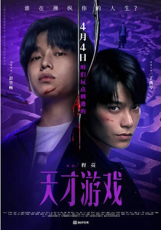 国产电影《天才游戏》[2026年][悬疑犯罪]主演: 彭昱畅 / 丁禹兮 / 李蔓瑄 / 邓恩熙 豆瓣5.9 [夸克网盘][中文字幕]-影音部落