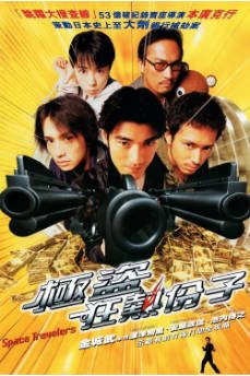日本电影《太空游侠》（2000）又名: 极盗狂热份子 喜剧 / 动作 / 犯罪 / 奇幻 主演: 金城武 / 深津绘里 / 安藤政信 / 池内博之 豆瓣7.4【夸克网盘】-影音部落