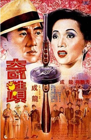 香港电影《奇迹》[1989年][喜剧动作]主演: 成龙 / 梅艳芳 / 归亚蕾 / 柯俊雄 豆瓣8.1[夸克网盘][中文字幕]-影音部落