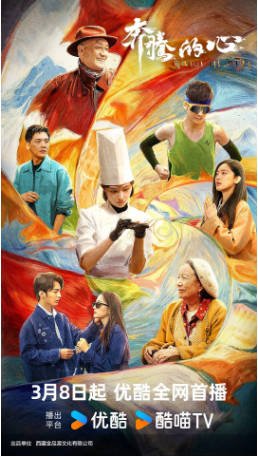 国产剧《奔腾的心》[2026年][爱情短片]主演: 盖玥希 / 央金卓嘎 / 徐世昕 / 洛桑念扎 / 才让加 / 旦增贡吉 / 李启歌 [夸克网盘][中文字幕]-影音部落