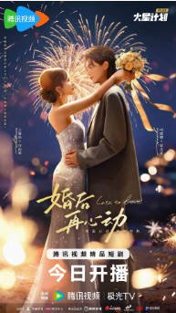 短剧《婚后再心动》(2026)爱情 主演: 何健麒 / 王雅佳 / 李明源 / 李珈童 【夸克网盘】-影音部落
