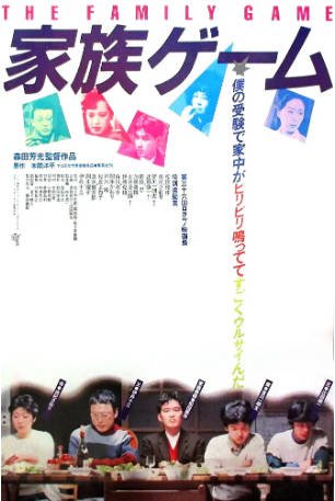 日本电影《家族游戏》[1983年][喜剧]主演: 松田优作 / 伊丹十三 / 由纪纱织 / 宫川一朗太 豆瓣7.7[夸克网盘][中文字幕]-影音部落