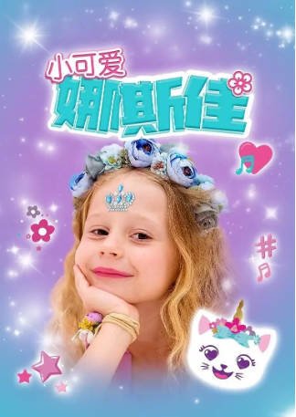 [美剧]《小可爱娜斯佳》全系列之一-影音部落