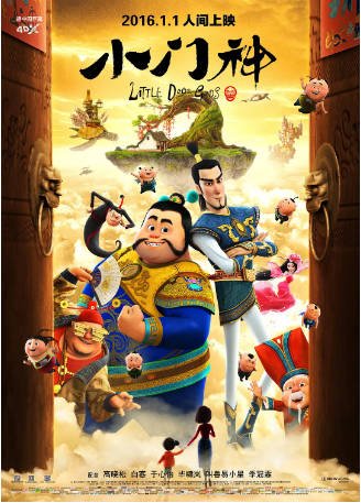 国内动漫电影《小门神》(2016)喜剧 / 动画 / 奇幻 主演: 高晓松 / 白客 / 易小星 / 季冠霖 豆瓣评分6.9 【夸克网盘】-影音部落