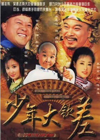 国产剧《少年大钦差》[2024年]又名: 九岁县太爷Ⅱ [喜剧儿童]主演: 舒畅 / 曾志伟 / 吴孟达 / 谢昀杉 豆瓣6.9[夸克网盘][中文字幕]-影音部落