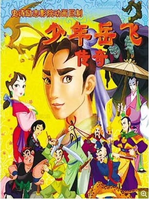 国内电影 《少年岳飞传奇》(2011)动画 主演: 胡歌 / 周显欣 / 童自荣 / 李扬 豆瓣7.0【夸克网盘】-影音部落