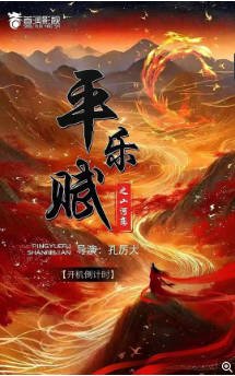 国产剧《平乐赋》[2026年]又名: 平乐赋之山河恋 [爱情古装] 主演: 杜雨宸 / 李欣泽 / 赵樱子 / 张赫 [夸克网盘]-影音部落