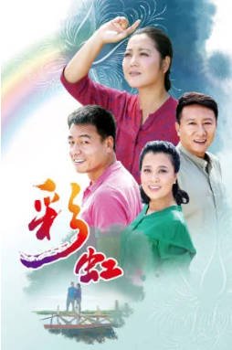 国产剧《彩虹》[2018年]主演: 王茜华 [夸克网盘][中文字幕]-影音部落