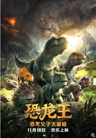 国内电影《恐龙王》(2018)喜剧 / 动画 / 冒险 主演: 吕佩玉 / 王衡 / 孙晔 / 穆雪婷豆瓣6.0【夸克网盘】-影音部落