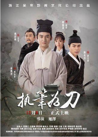 国产电影《执笔为刀》[2023年][悬疑历史]主演: 高广泽 / 陈奕名 / 杨舒枫 / 费馨洁 [夸克网盘][中文字幕]-影音部落