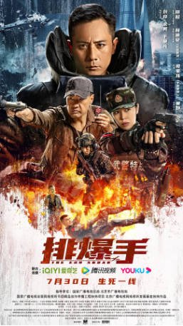 国产电影《排爆手》[2022年]又名: 排爆专家 [动作战争]主演: 刘烨 / 余男 / 于荣光 / 王韬 [夸克网盘][中文字幕]-影音部落