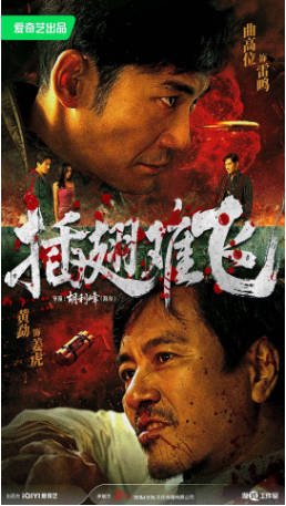 国产电影《插翅难飞》[2026年][动作悬疑]主演: 曲高位 / 黄勐 / 童飞 [夸克网盘][中文字幕]-影音部落