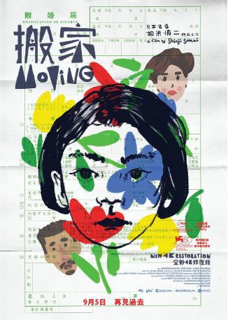 日本电影《搬家》[1993年]又名: 新分居时代(港)[家庭]主演: 中井贵一 / 樱田淳子 / 田畑智子 / 須藤真理子 豆瓣8.3 [夸克网盘][中文字幕]-影音部落
