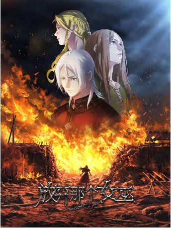 国漫《放开那个女巫》[2026年][动作动画] [夸克网盘][中文字幕]-影音部落