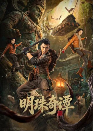 国产剧《明珠奇谭3》[2026年]又名: 鬼吹灯 [动作冒险]主演: 肖顺尧 / 张芷溪 / 李艺彤 / 李镇泽 [夸克网盘][中文字幕]-影音部落