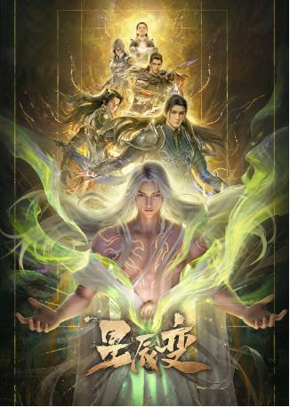 国漫《星辰变 第七季》[2026年]又名: 星辰变 最终季 [动作动画]主演: 沈达威 / 黑石稔 / 柯暮卿 / 则灵 [夸克网盘][中文字幕]-影音部落