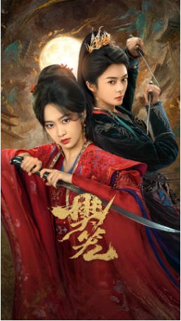 短剧《樊笼》(2026)悬疑/古装 主演: 刘美含 / 傅菁 / 沐岚 / 王抒丹 【夸克网盘】-影音部落