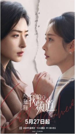 国剧]《欢迎回我的频道》（2026）又名: 化城喻 剧情 主演: 万茜 / 李纯 / 唐晓天 / 周彦辰 【夸克网盘】-影音部落