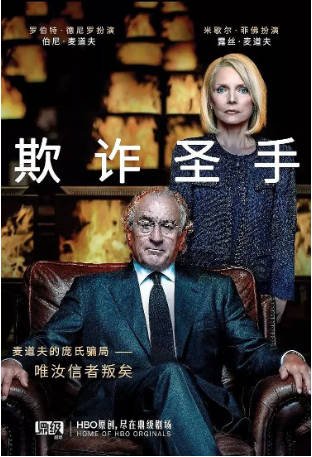 美国电影《欺诈圣手》(2017)又名: 谎言巫师 剧情 / 传记 / 历史 / 犯罪 主演: 罗伯特·德尼罗 / 米歇尔·菲佛 / 汉克·阿扎利亚 / 克里斯汀·康奈利 豆瓣6.6【夸克网盘】-影音部落