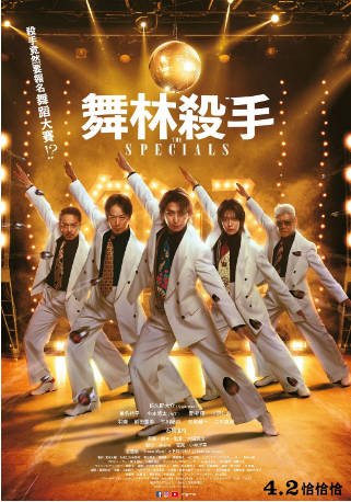 日本电影《舞林杀手》[2026年][喜剧动作]主演: 佐久间大介 / 椎名桔平 / 中本悠太 / 青柳翔 [夸克网盘][中文字幕]-影音部落