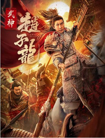 国产电影《武神赵子龙》[2023年] 剧情 主演: 杜宇航 / 邱意浓 / 郑拓疆 / 宋美洁[夸克网盘]-影音部落