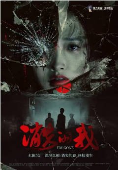 国产电影《消失的我》[2026年][悬疑惊悚]主演: 王晨阳 / 沈潇镱 / 董泽馨 / 张萓紘 [夸克网盘][中文字幕]-影音部落