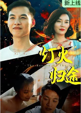 国产电影《灯火归途》[2026年][家庭][夸克网盘]-影音部落