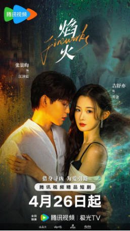 国产剧《焰火》[2026年][爱情奇幻]主演: 张景昀 / 吉舒亦 / 刘剑羽 / 张睿怡 [夸克网盘][中文字幕]-影音部落