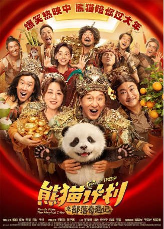 熊猫计划之部落奇遇记 (2026)又名: 熊猫计划2 类型: 喜剧 / 奇幻 主演: 成龙 / 马丽 / 乔杉 / 于洋 豆瓣5.2【夸克网盘】-影音部落