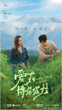 国产剧《爱在博尔塔拉》[2026年][爱情短片]主演: 张皓伦 / 董芷依 Zhiyi Dong / 高一玮 Yiwei Gao / 张雨旭 [夸克网盘][中文字幕]-影音部落