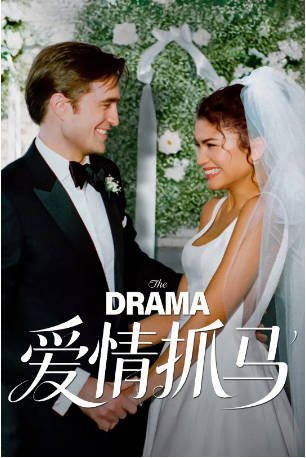 美国电影《爱情抓马》[2026年]又名: 抓马恋人(台) / 戏剧性婚礼(港) / 抓马 / 戏剧故事 [喜剧爱情]主演: 赞达亚 / 罗伯特·帕丁森 / 阿拉娜·哈伊姆 / 马莫多·阿西 豆瓣6.9[夸克网盘][中文字幕]-影音部落