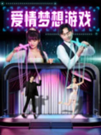 国产电影《爱情梦想游戏》[2024年][喜剧爱情]主演: 杨赛达 / 崔怀文[夸克网盘]-影音部落