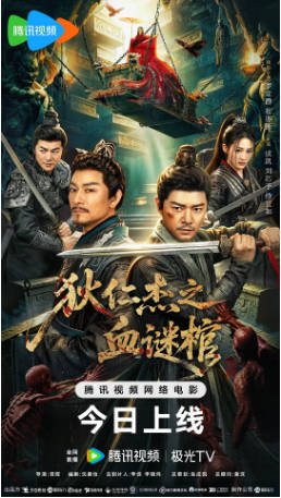 国内电影《狄仁杰之血谜棺》(2026)悬疑/古装 主演: 罗立群/杜奕衡/张成凯/刘芯予 【夸克网盘】-影音部落