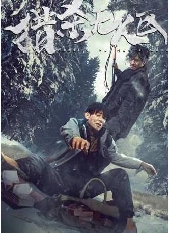 国产电影《猎杀无人区》[2023年][犯罪]主演: 刘剑羽 / 更登彭措 / 尹雨航 [夸克网盘][中文字幕]-影音部落