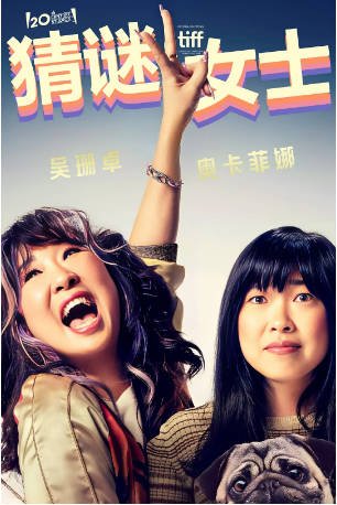 美国电影《猜谜女士》（2023）又名: 常识女王(台) 喜剧 主演: 奥卡菲娜 / 吴珊卓 / 威尔·法瑞尔 / 霍兰德·泰勒 豆瓣7.3【夸克网盘】-影音部落