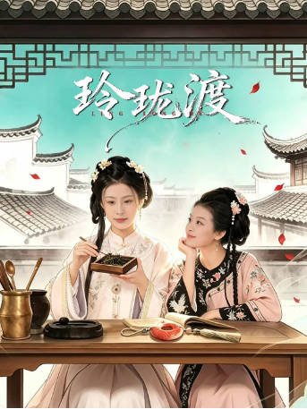 国产剧《玲珑渡》[2026年][古装]主演: 高雨彤 / 李佳琦 [夸克网盘][中文字幕]-影音部落