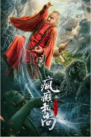 国产电影《疯癫和尚之幻境传说》[2026年][喜剧奇幻]主演: 雪村 / 奇凌 [夸克网盘][中文字幕]-影音部落