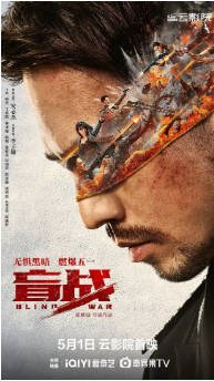 国产电影《盲战》[2022年][动作犯罪]主演: 安志杰 / 杨杏 / 王寒阳 / 祁圣翰 豆瓣5.7[夸克网盘][中文字幕]-影音部落
