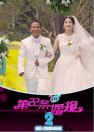 国产剧《第22条婚规》2（2016）又名: 第二十二条婚规(二) [喜剧家庭]主演: 黄圣依 / 宋小宝 豆瓣5.7[夸克网盘]-影音部落