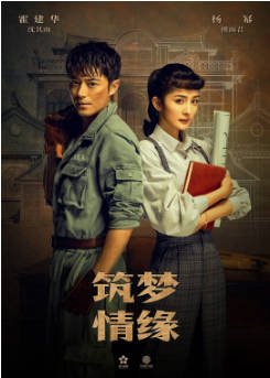 国产剧《筑梦情缘》[2019年][剧情爱情]主演: 霍建华 / 杨幂 / 曾江 / 冯雷 [夸克网盘]-影音部落