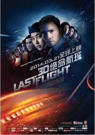 国产电影《绝命航班》[2014年][动作惊悚]主演: 爱德·维斯特维克 / 朱珠 / 李晨浩 / Cary Alexander [夸克网盘]【中文字幕】-影音部落