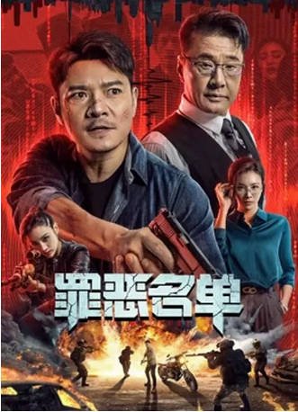 国产电影《罪恶名单》[2024年][动作犯罪]主演: 罗利群 / 张珏 / 曾晨 / 于荣光 [夸克网盘][中文字幕]-影音部落
