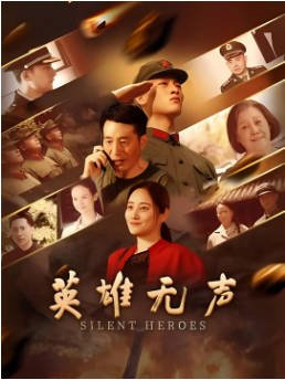 国产电影《英雄无声》[2026年]又名: 我和我的亲人 [历史战争] 主演: 牛丽燕 / 刘旭 [夸克网盘][中文字幕]-影音部落