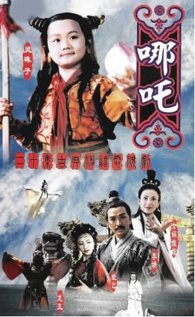国产剧《莲花童子哪吒》[1999年][冒险古装]主演: 曹骏 / 成建辉 / 薛素珊 / 翁清海 豆瓣7.3[夸克网盘]-影音部落