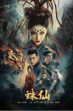 国产电影《蛛仙》[2026年][奇幻古装]主演: 孙艺宁 / 李砚 / 高广泽 / 潘严 [夸克网盘]-影音部落