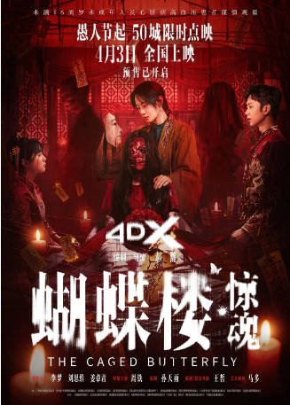 国产电影《蝴蝶楼·惊魂》[2026年]又名: 蝴蝶楼惊魂 / 诡计惊魂 [惊悚恐怖]主演: 李梦 / 刘思维 / 姜卓君 / 周铁 豆瓣5.3.[夸克网盘][中文字幕]-影音部落