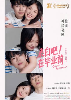 国产电影《表白吧！在毕业前》[2023年]又名: 好男孩[喜剧爱情] 主演: 曾柯琅 / 柴烨 / 韩雨成 / 卢勉达 豆瓣5.2[夸克网盘][中文字幕]-影音部落
